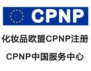 歐盟化妝品CPNP注冊