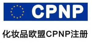 歐盟化妝品CPNP注冊咨詢