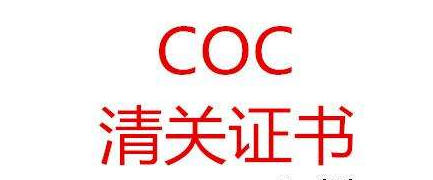 COC清關證書