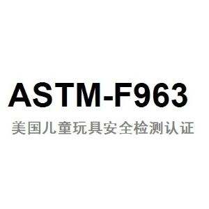 ASTM F963檢測