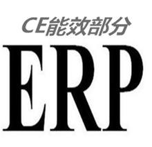 歐盟ERP