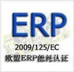 ERP能效認(rèn)證