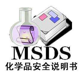 化學(xué)品MSDS