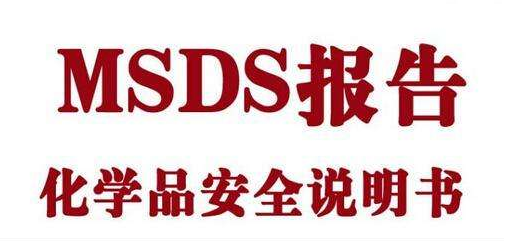 危險品MSDS