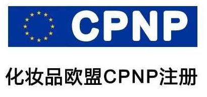 化妝品歐盟CPNP注冊