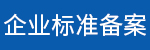 企業(yè)備案.jpg