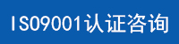 ISO9001認(rèn)證咨詢.jpg