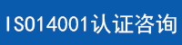 ISO14001認(rèn)證咨詢.jpg