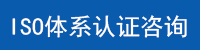 ISO體系認(rèn)證咨詢.jpg